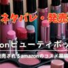 Amazonビューティボックスの中身ネタバレ・最新情報まとめた