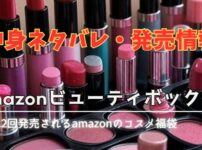Amazonビューティボックスの中身ネタバレ・最新情報まとめた