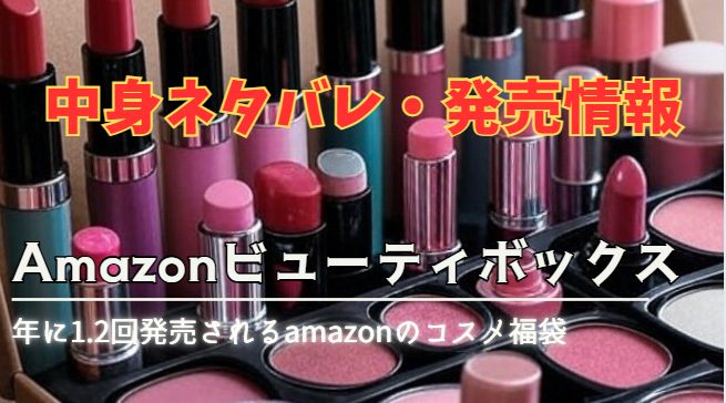 Amazonビューティボックスの中身ネタバレ・最新情報まとめた