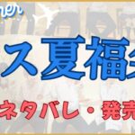 モス夏福袋