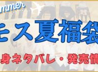 モス夏福袋