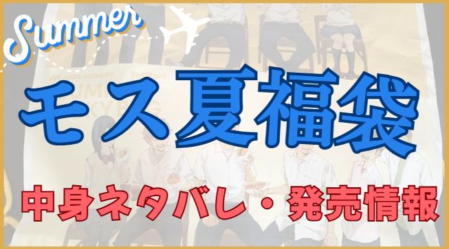 モス夏福袋