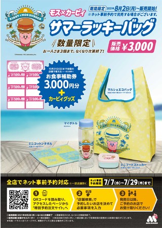 カービィとコラボしたモス夏福袋