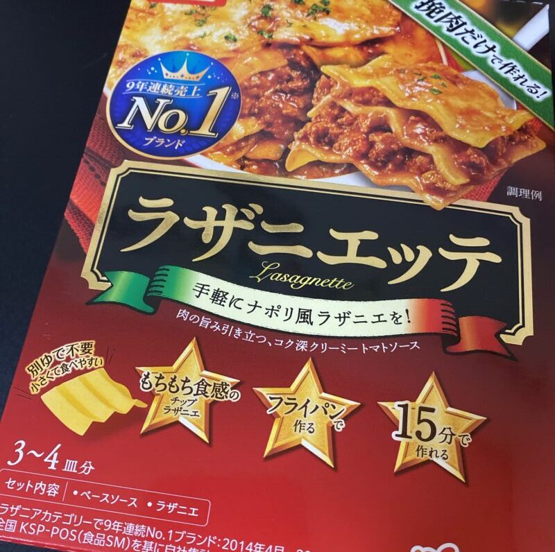 レガーロ福袋に入っていたラザニエッテ