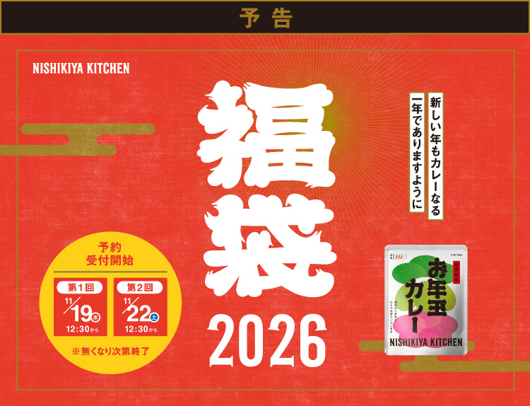 ニシキヤキッチン福袋2026