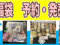 夏の福袋予約情報・発売情報2025年版をまとめました。