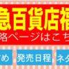 東急百貨店の福袋