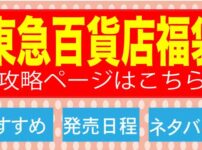 東急百貨店の福袋