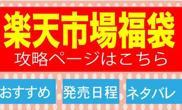 楽天の福袋攻略