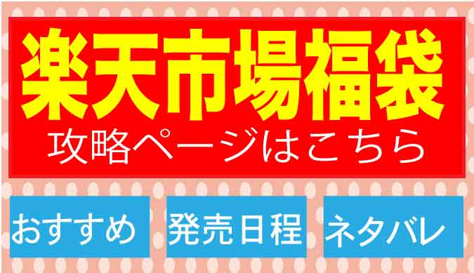 楽天の福袋攻略