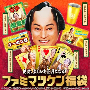 ファミマ「マツケン福袋」が発売