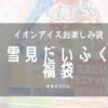 イオン福袋