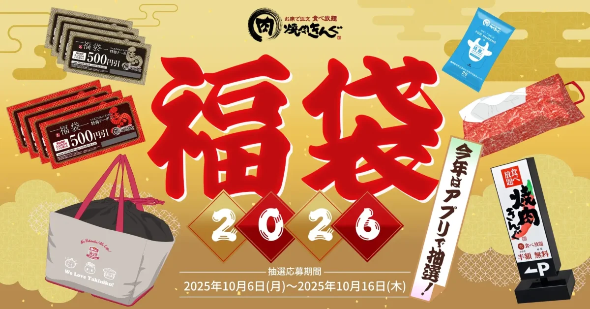 26年焼肉きんぐ福袋画像