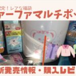 ファーファマルチポットの中身ネタバレ記事のアイキャッチ画像