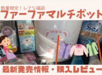 ファーファマルチポットの中身ネタバレ記事のアイキャッチ画像