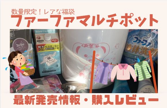 ファーファマルチポットの中身ネタバレ記事のアイキャッチ画像