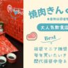 焼肉きんぐ福袋は毎年買いたい人気飲食店福袋！詳細まとめました