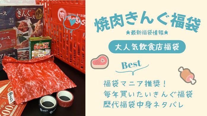 焼肉きんぐ福袋は毎年買いたい人気飲食店福袋！詳細まとめました
