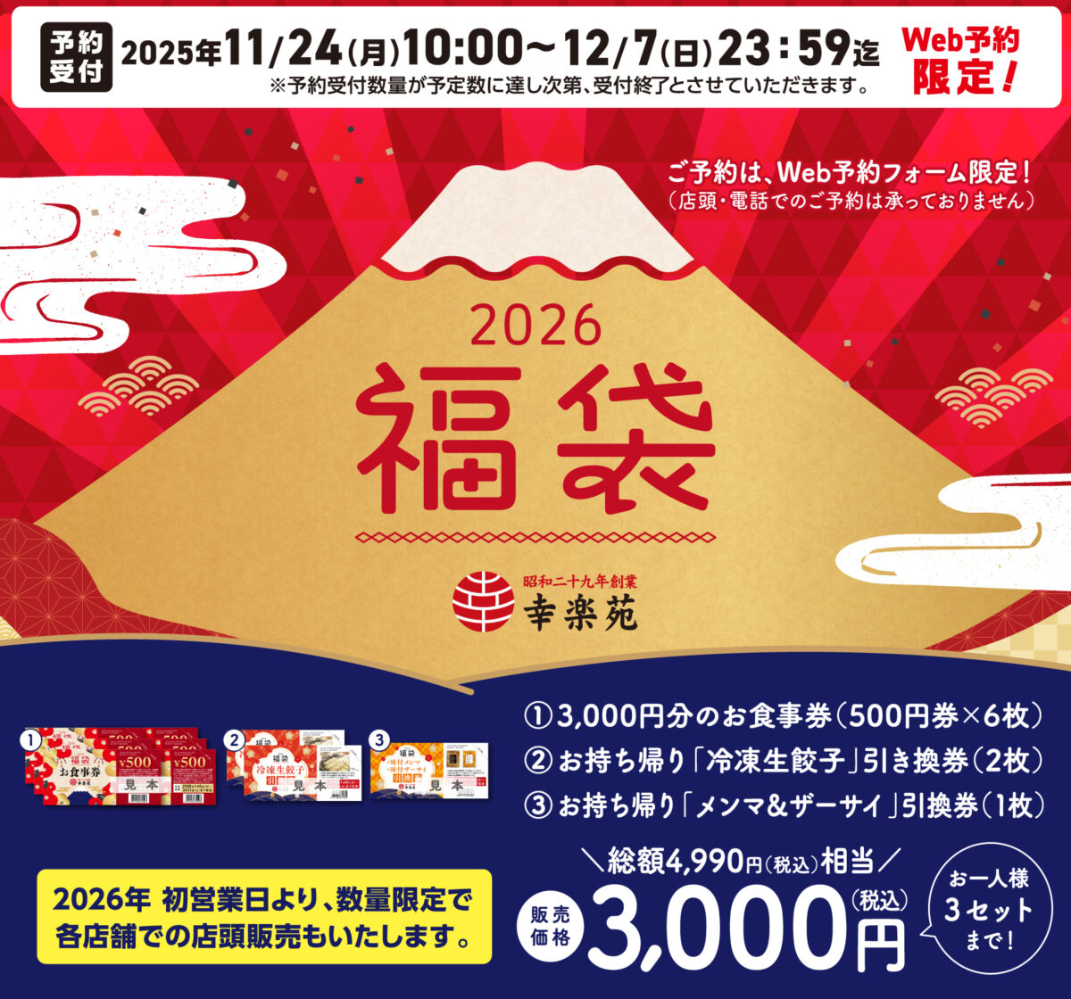 幸楽苑の新春福袋2026発売情報