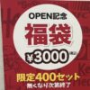 ケンタの開店福袋