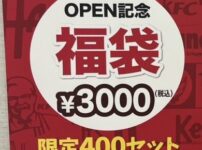 ケンタの開店福袋