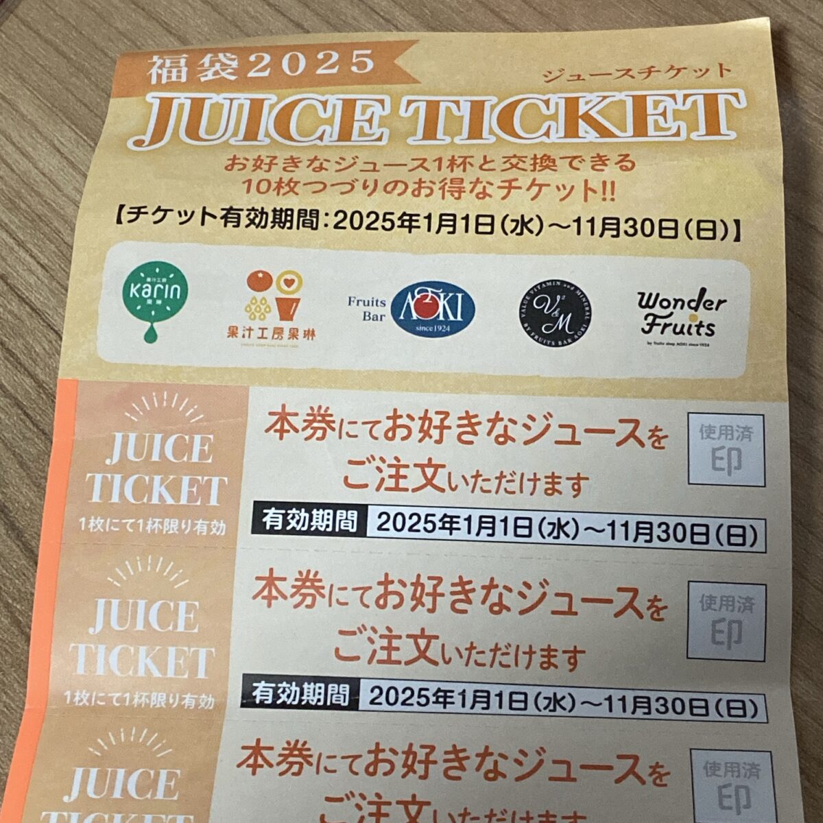フルーツジュースの専門店かりんの福袋チケット