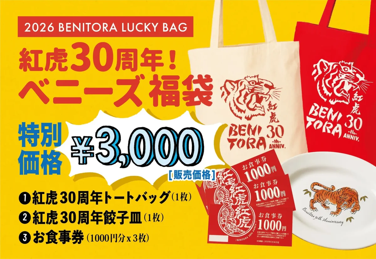 紅虎餃子房福袋