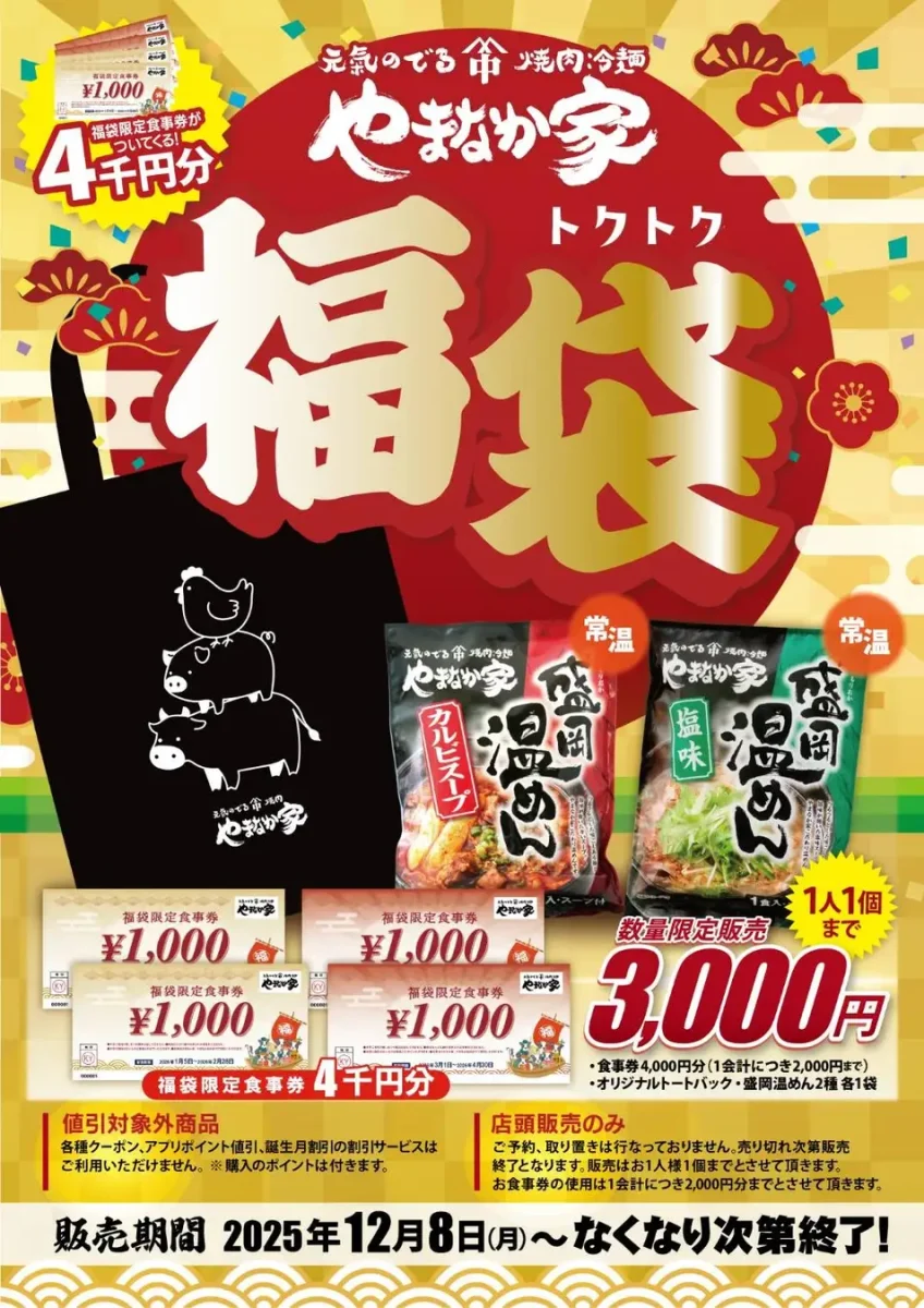 やまなか家のトクトク福袋！