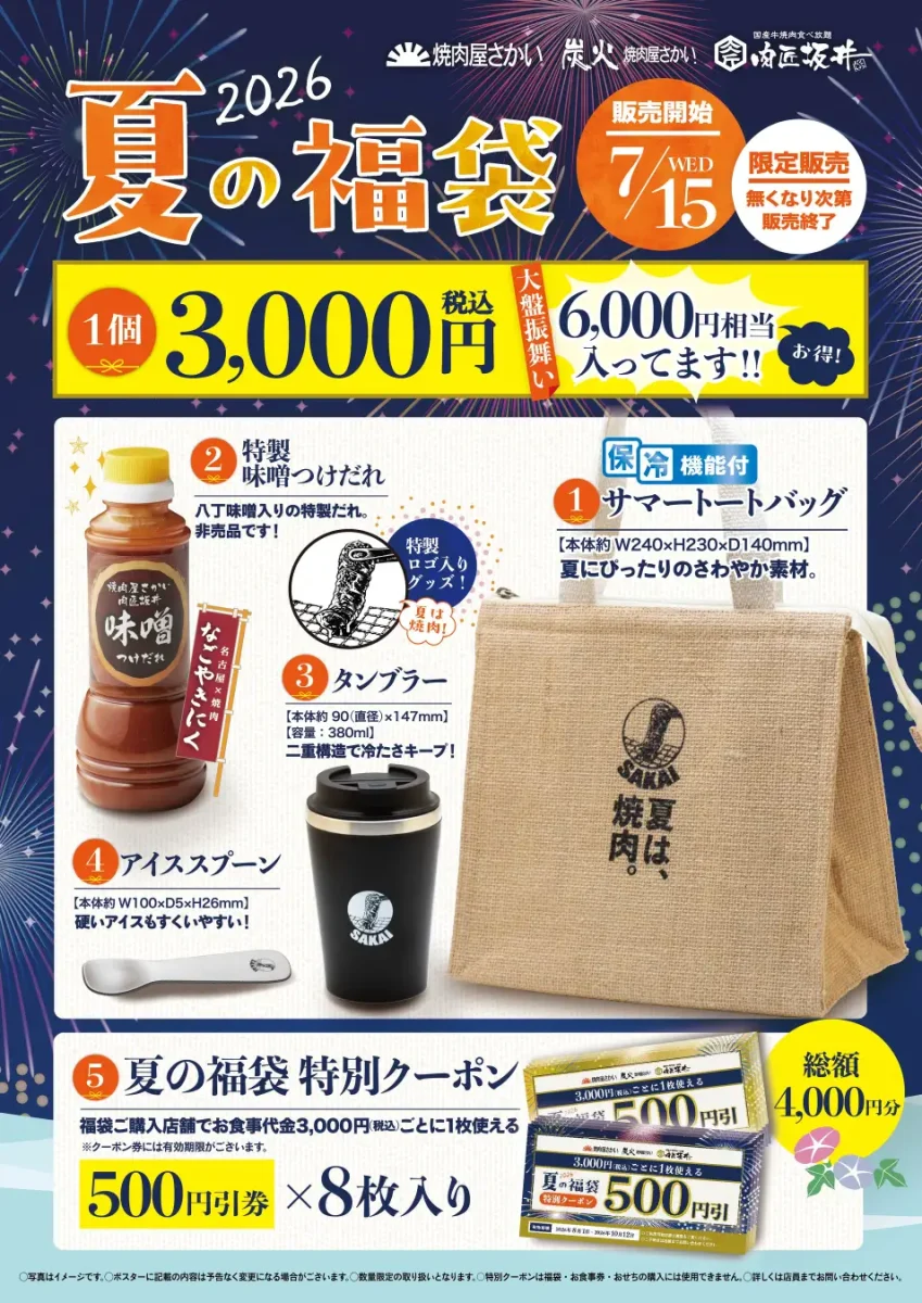 焼肉屋さかい・炭火焼肉屋さかい・肉匠坂井が夏の福袋を発売