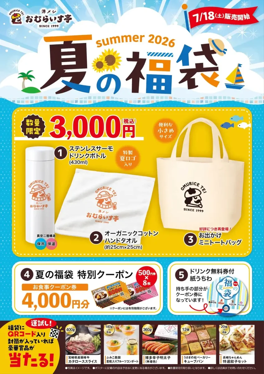 オムライス亭の夏福袋告知