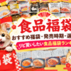 食品福袋