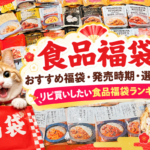 食品福袋