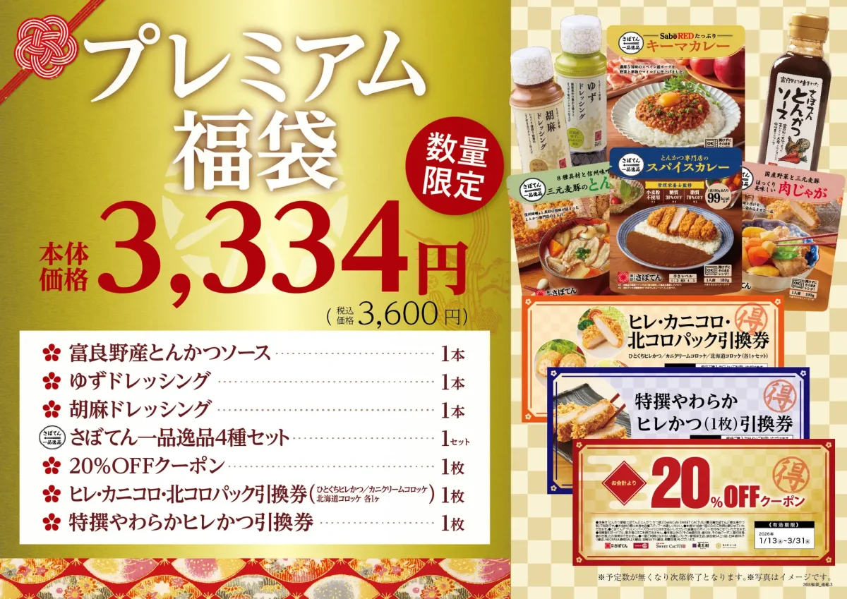 とんかつさぼてんの不K袋情報