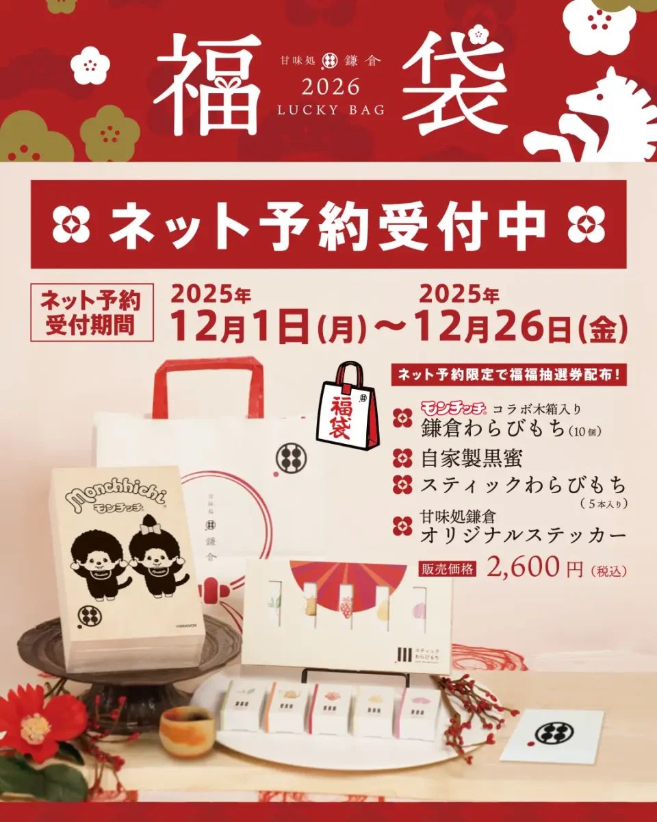 甘味処鎌倉の福袋