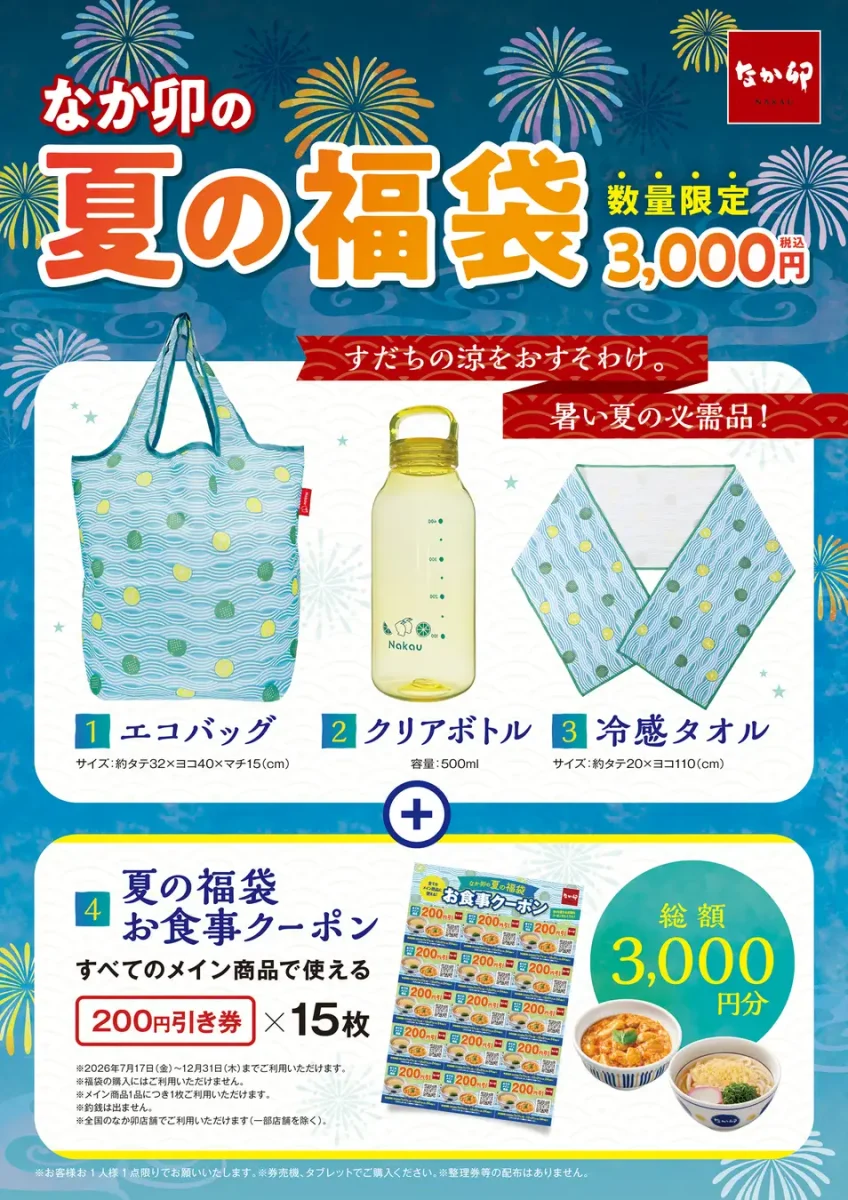 なか卯夏の福袋