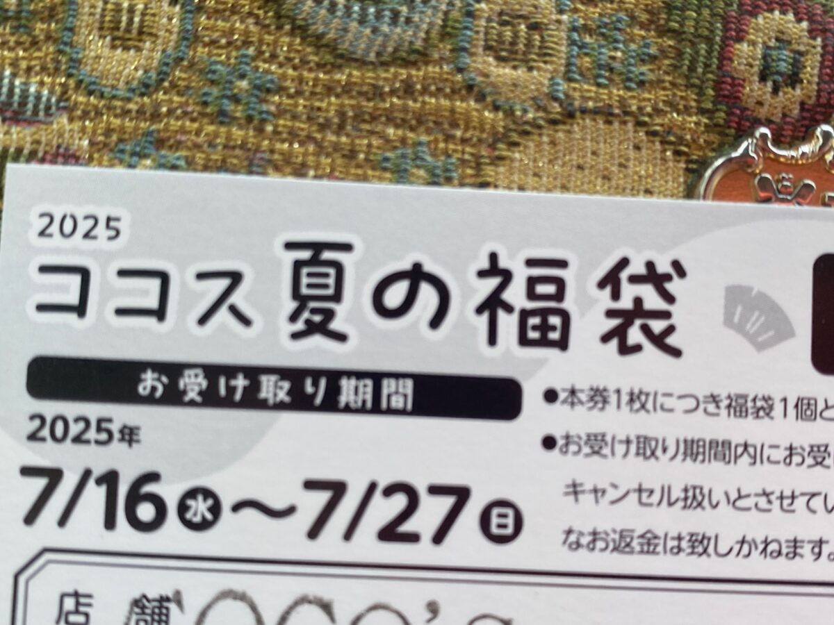 ココス夏の福袋