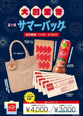 カプリチョーザの福袋