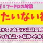 食品ロス福袋中身ネタバレや最新情報まとめた記事のアイキャッチ画像