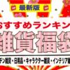 おすすめの雑貨福袋をここにまとめた
