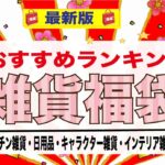 おすすめの雑貨福袋をここにまとめた