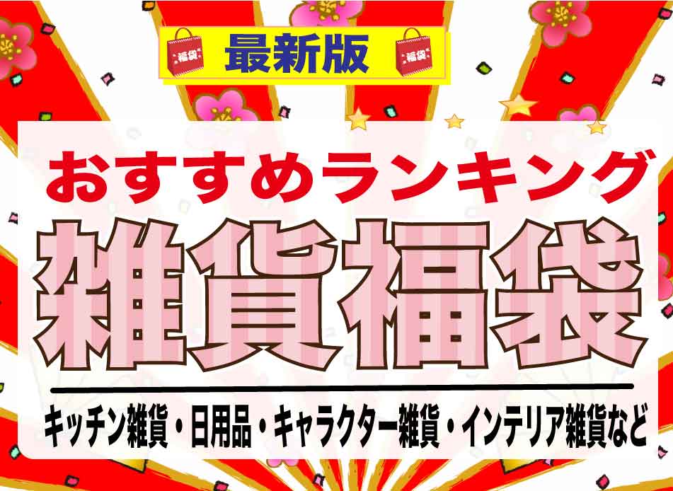 おすすめの雑貨福袋をここにまとめた
