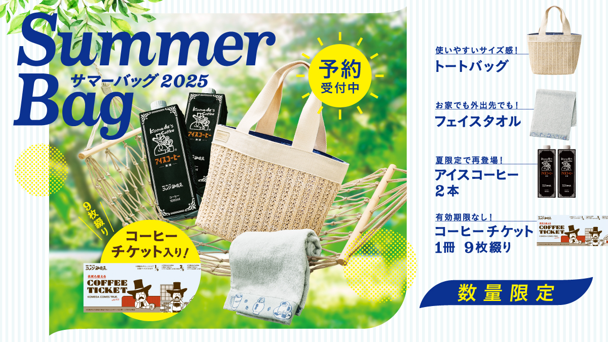 コメダの福袋
