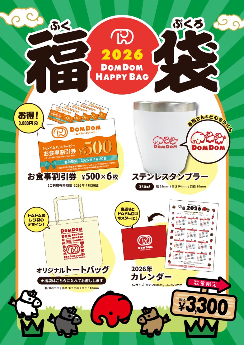 ドムドム福袋の中身