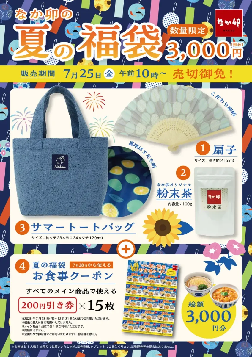 なか卯福袋