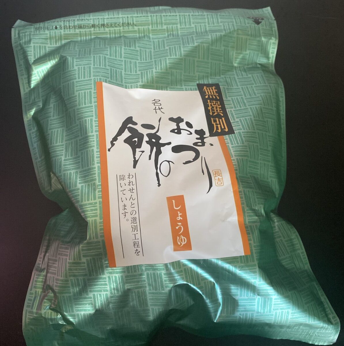 餅のおまつりが福袋に入っていた