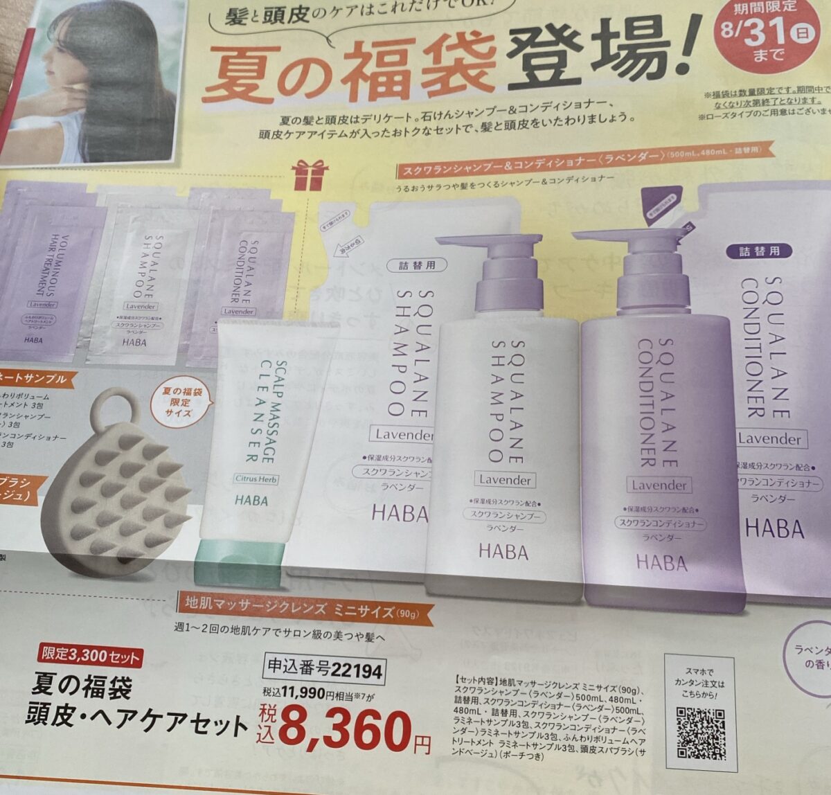 HABAヘアケア福袋が登場