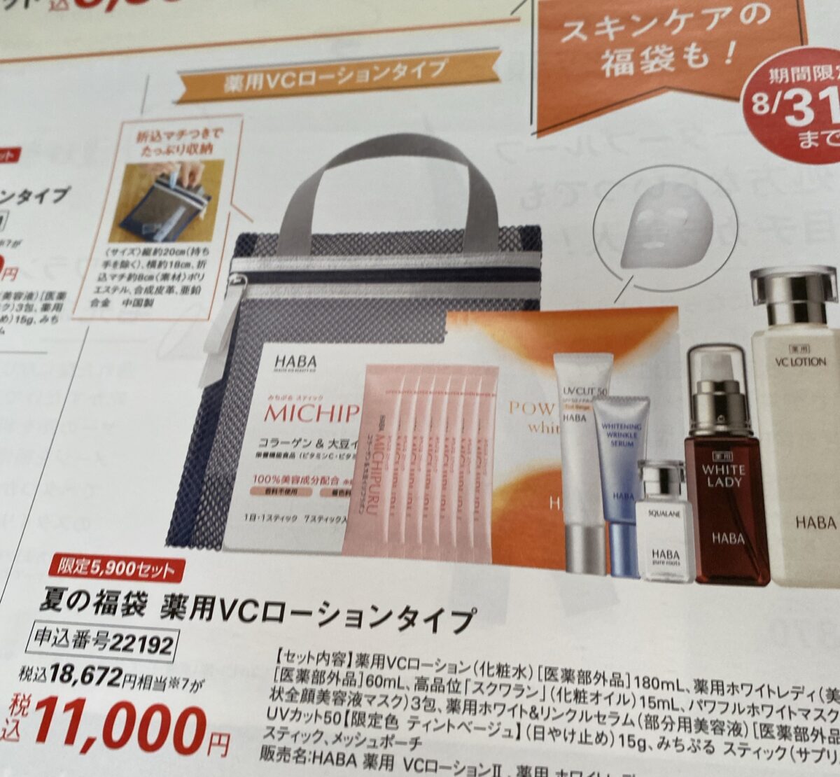 ＨＡＢＡ夏福袋が発売！会報誌にでてる