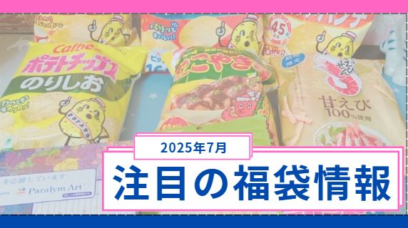 25年7月注目の福袋