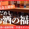 お酒の福袋中身ネタバレ