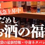 お酒の福袋中身ネタバレ
